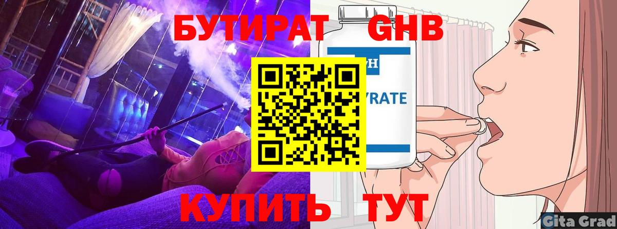 Бутират GHB Зеленогорск